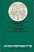 Book Time and Holy Days in the Biblical and the Second Commonwealth Periods (Hebrew) (Sifriyat ha-Entsiklopedyah ha-Mikrait)