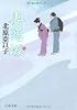 妻恋坂 (文春文庫)
