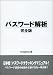 パスワード解析 完全版