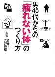 男４０代からの「疲れない体」のつくり方 (ワニ文庫)