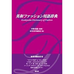 �p�a�t�@�b�V�����p�ꎫ�T �p��ł������� Kenkyusha Dictionary of Fashion