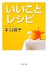 「いいこと」レシピ (PHP文庫)