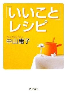 「いいこと」レシピ (PHP文庫)