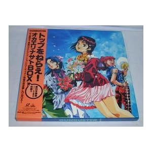 �g�b�v���˂炦!~�I�J�G���i�T�CBOX~ [Laser Disc]