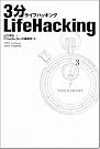 3分LifeHacking