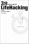 3分LifeHacking