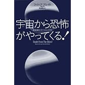 宇宙から恐怖がやってくる! ~地球滅亡9つのシナリオ