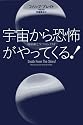 宇宙から恐怖がやってくる! ~地球滅亡9つのシナリオ