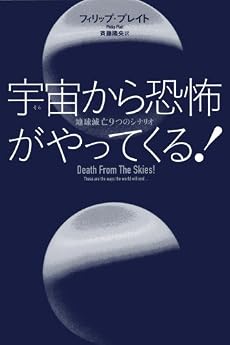 宇宙から恐怖がやってくる! ~地球滅亡9つのシナリオ