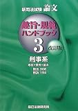 新司法試験論文 趣旨・規範ハンドブック〈3〉刑事系
