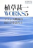 植草甚一 WORKS5 フランス映画の面白さを語ろう (SCREEN Library)