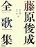 藤原俊成全歌集