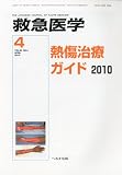 救急医学 2010年 04月号 [雑誌]