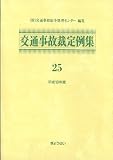 交通事故裁定例集25平成18年度