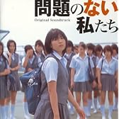 映画「問題のない私たち」オリジナルサウンドトラック