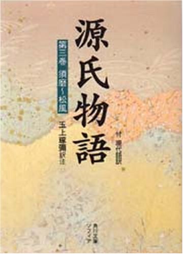Cover image : 源氏物語―付現代語訳 (第3巻) (角川ソフィア文庫)