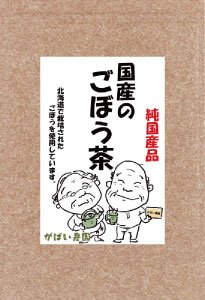 【送料無料】 ≪お徳用≫国産の手作りゴボウ茶2.5ｇ×50包