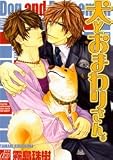 犬とおまわりさん。1 普及版 (drapコミックス)