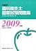 徹底分析!年度別歯科衛生士国家試験問題集―2004~2008年 (2009年版)