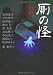 厠の怪 便所怪談競作集 (MF文庫ダ・ヴィンチ)