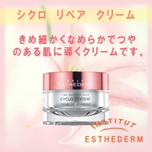 【Amazonの商品情報へ】ESTHEDERM　エステダム　シクロ　リペア クリーム（朝・夜用　クリーム）48g