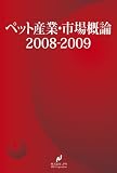 ペット産業・市場概論2008-2009