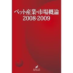 ペット産業・市場概論2008-2009
