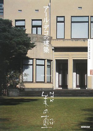 Cover image : アール・デコの建築 (NHK美の壺)