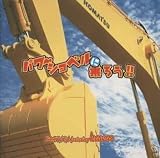 パワーショベルに乗ろう!! 実習