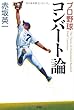 プロ野球 コンバート論