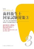 ポイントチェック歯科衛生士国家試験対策〈3〉歯科衛生士概論/臨床歯科医学〈1〉