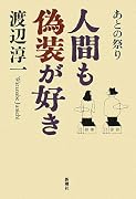 あとの祭り 人間も偽装が好き