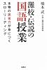 灘校・伝説の国語授業 本物の思考力が身につくスローリーディング (宝島SUGOI文庫)