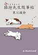 猫持先生随筆帖