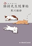 猫持先生随筆帖