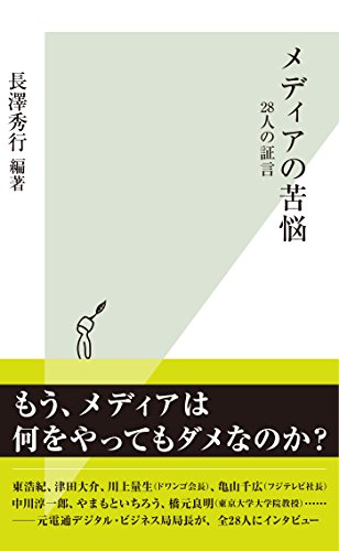 メディアの苦悩～２８人の証言～ (光文社新書)
