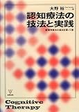 認知療法の技法と実践―精神療法の接点を探って