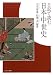元木 泰雄・松薗 斉編著: 日記で読む日本中世史