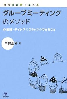 精神障害者を支えるグループミーティングのメソッド―作業所・デイケアでスタッフのできること