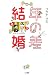 年の差結婚