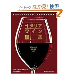 【クリックでお店のこの商品のページへ】イタリアワイン図鑑―イタリアワインのすべてを知る永久保存版: ステーファノ・フランカヴィッラ: 本