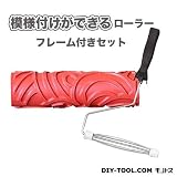 YKパターンローラーフレーム付きセット 模様付けができるローラー YKR-12