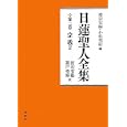 日蓮聖人全集 第２巻 宗義<br>日蓮著　 渡辺 宝陽編　 小松 邦彰編　 渡辺 宝陽訳　 関戸 堯海訳　 <br>6300円<br>ISBN:9784393173428　