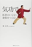 気功で医者のいらない身体をつくる!