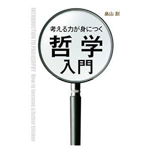 【クリックで詳細表示】考える力が身につく哲学入門 (中経出版) [Kindle版]