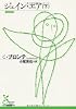 ジェイン・エア(下) (光文社古典新訳文庫)