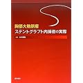 胸部大動脈瘤ステントグラフト内挿術の実際