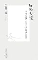 反米大陸―中南米がアメリカにつきつけるNO! (集英社新書 420D)