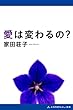 愛は変わるの？