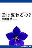 愛は変わるの？